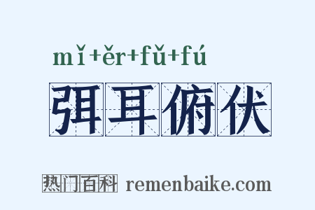 弭耳俯伏是什么意思的图片